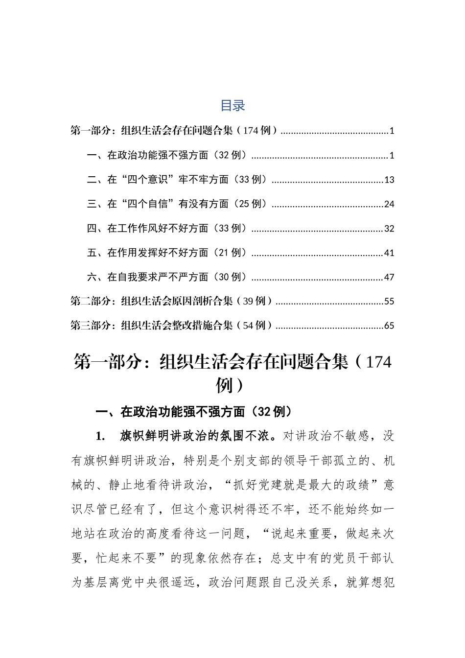 组织生活查摆问题原因分析整改措施例.docx_第1页