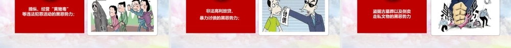 扫黑除恶创造安全稳定社会环境PPT模板.pptx
