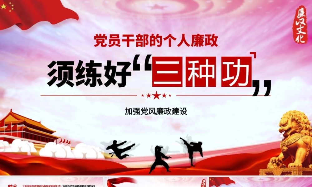 党风廉政建设党员干部的个人廉政须练好三种功党课党建PPT模板.pptx