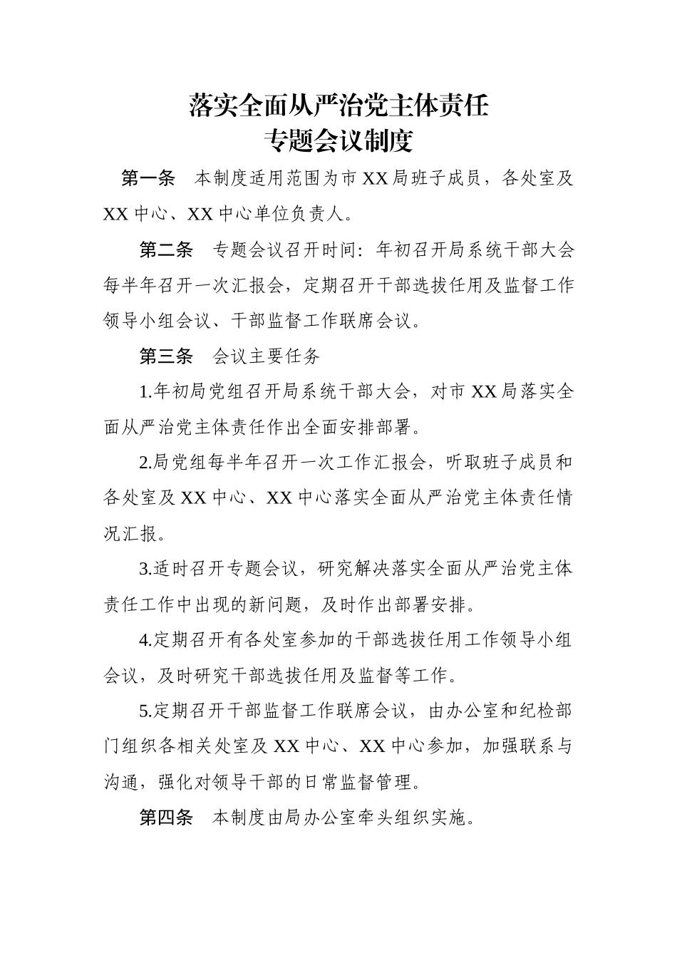 落实全面从严治党主体责任制度汇编.docx_第2页