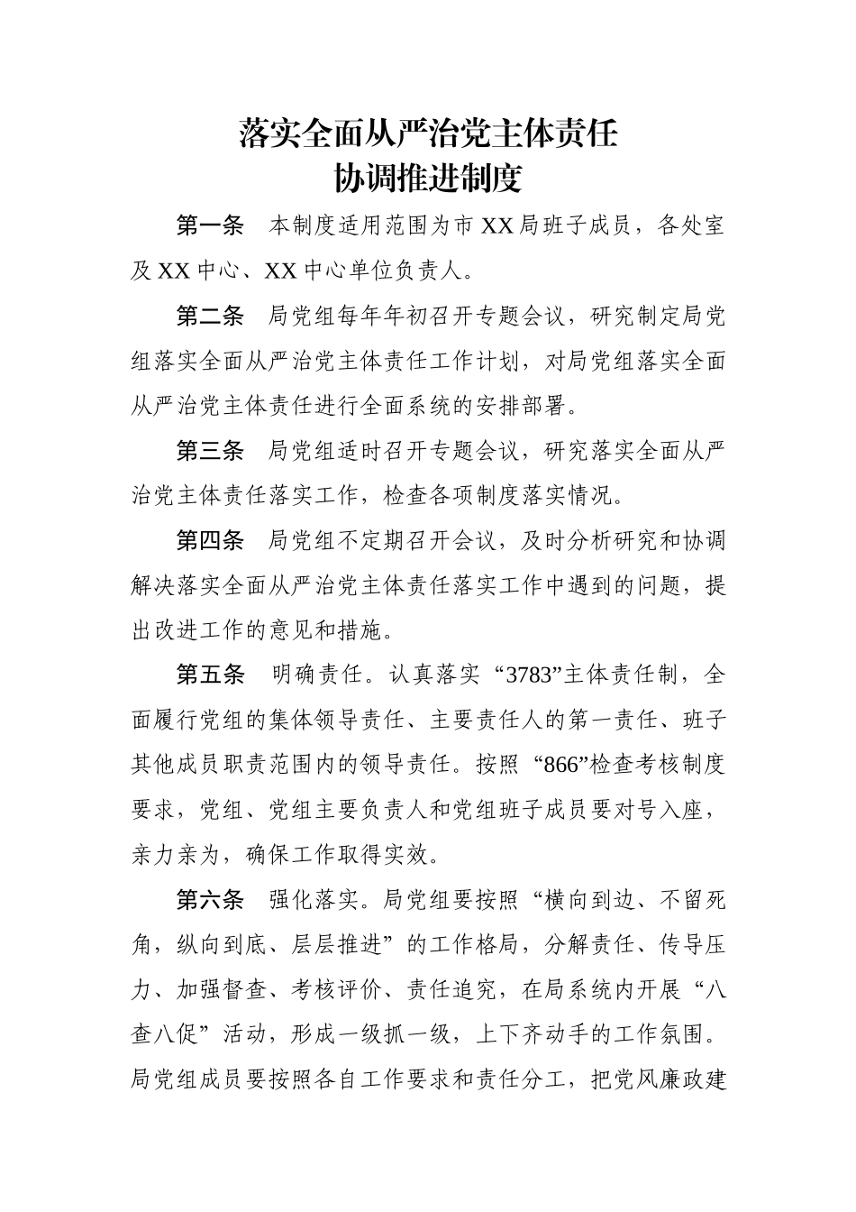 落实全面从严治党主体责任制度汇编.docx_第3页
