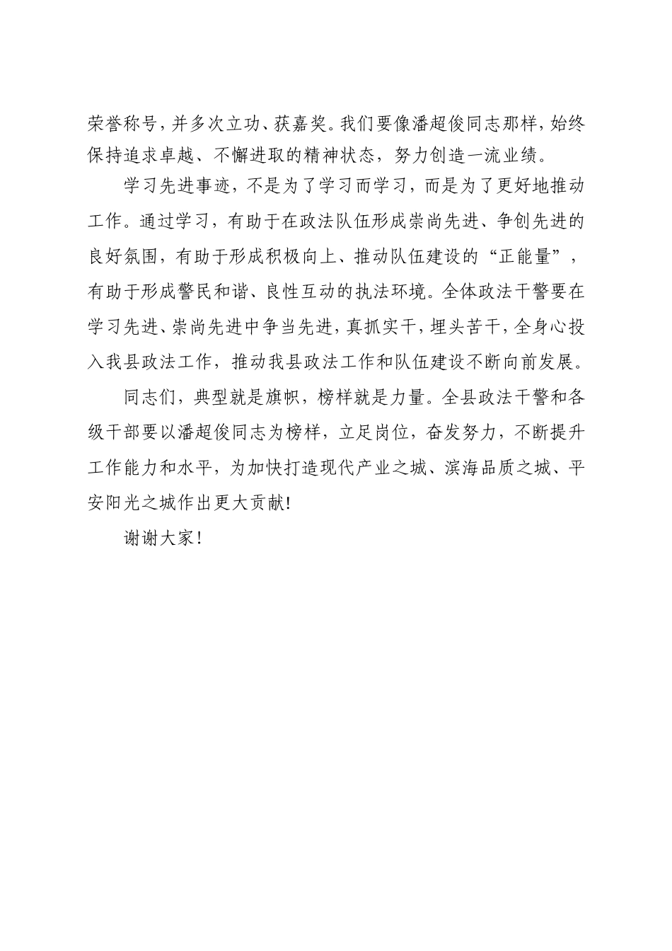 在潘超俊同志先进事迹报告会上的讲话.doc_第3页