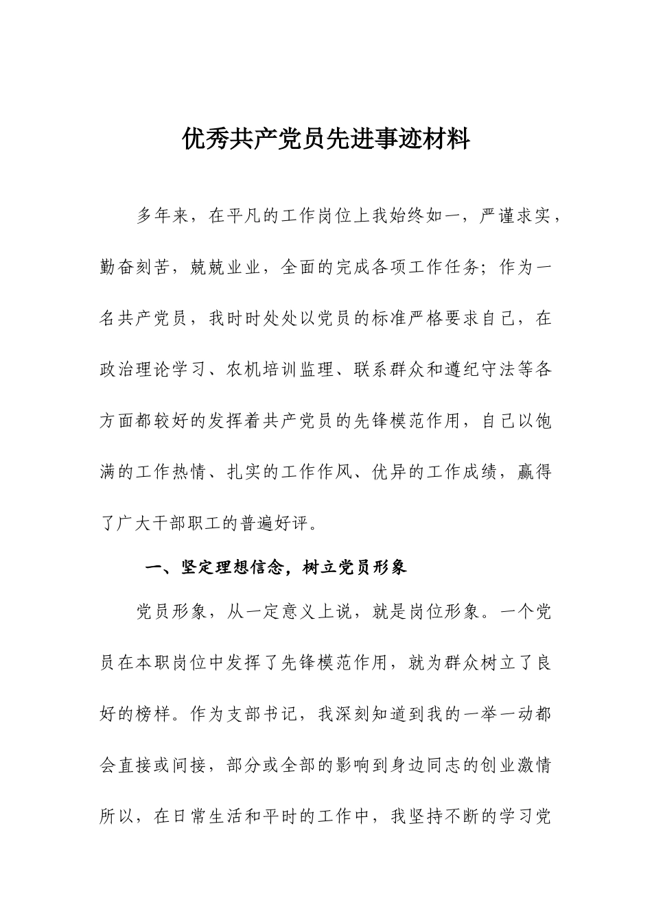 优秀共产党员先进事迹材料.docx_第1页