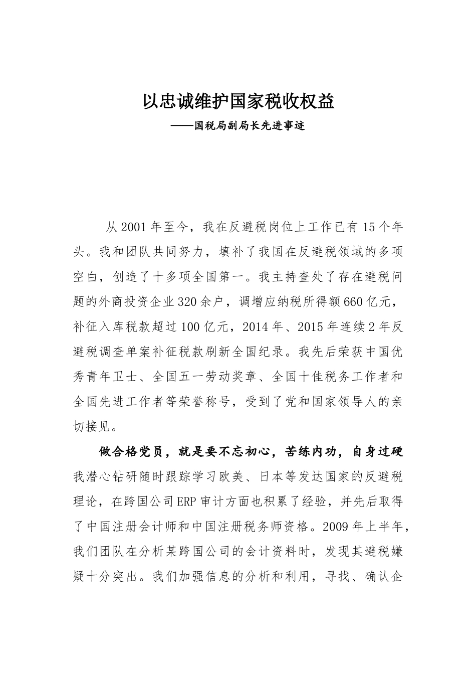 -以忠诚维护国家税收权益——国税局副局长先进事迹.docx_第1页