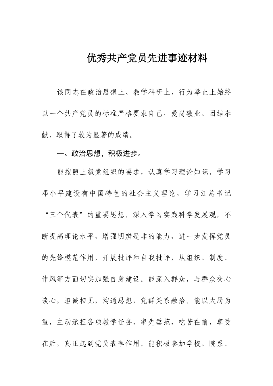 优秀共产党员先进事迹材料（3）.docx_第1页