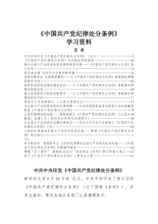 中国共产党纪律处分条例学习资料.docx