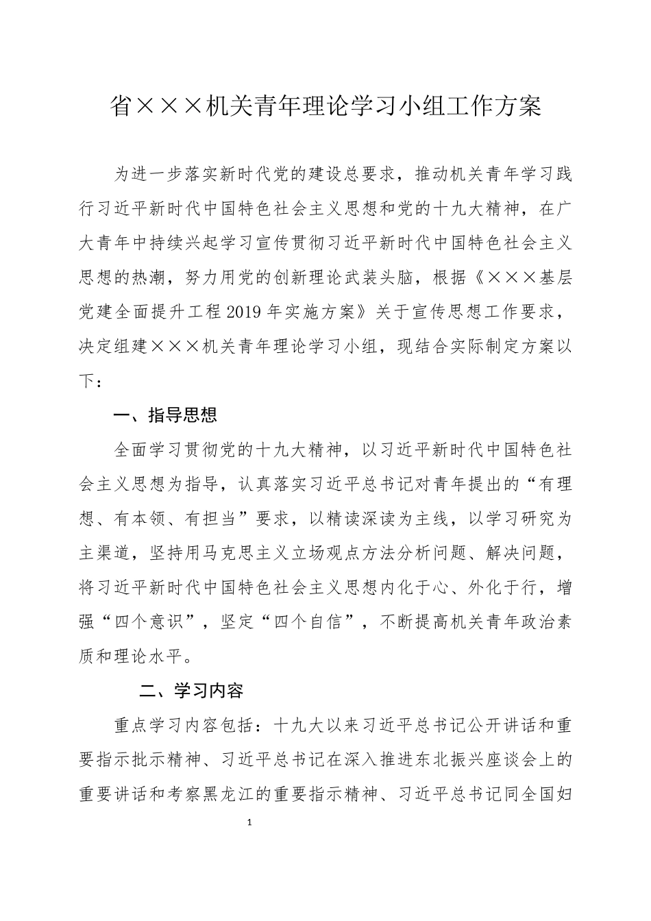 青年理论学习小组工作方案.docx_第1页