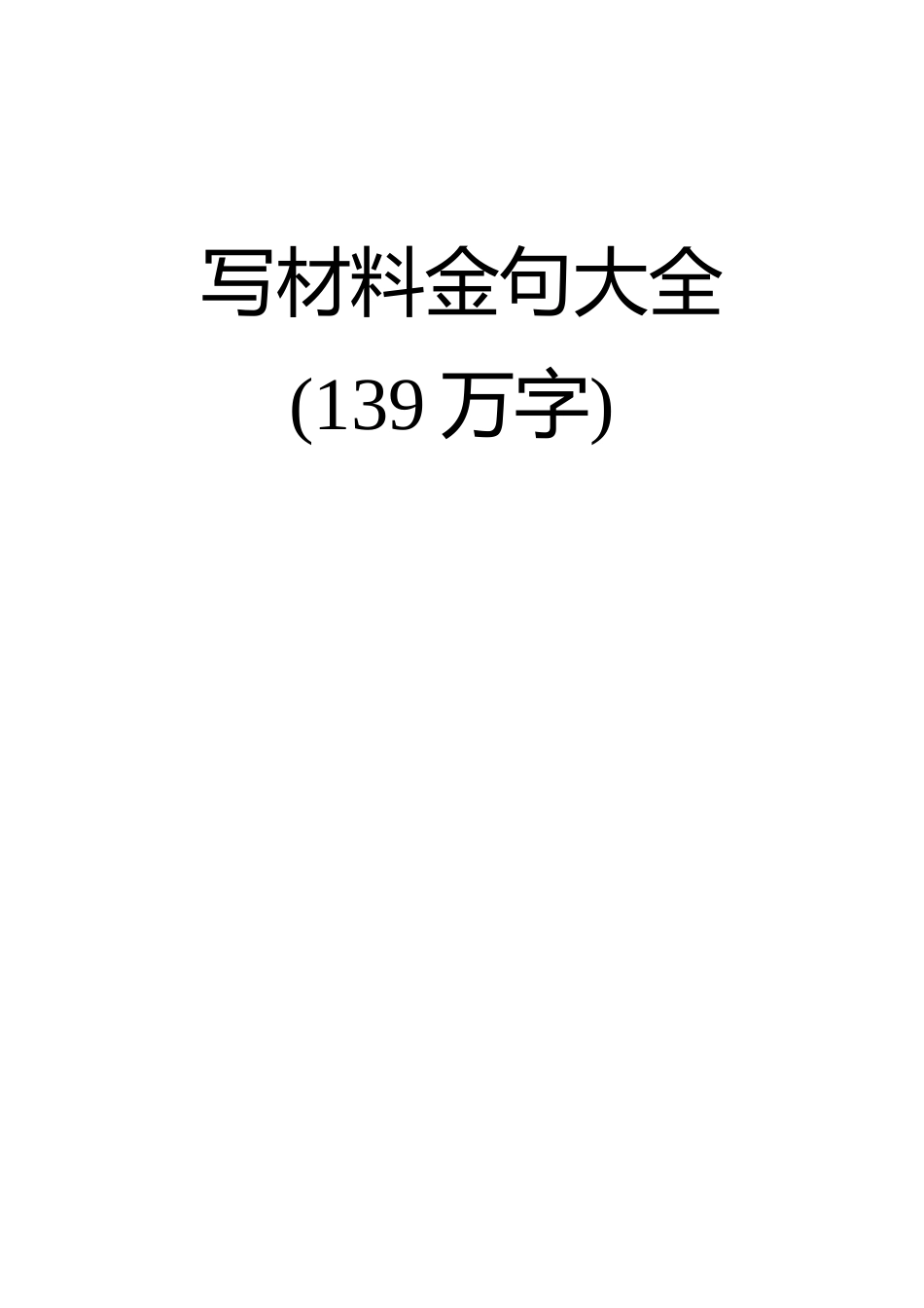 写作金句139万字.docx_第1页