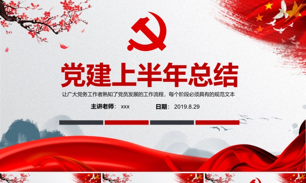 中国风红色党建上半年总结工作总结述职报告党课党建PPT.pptx