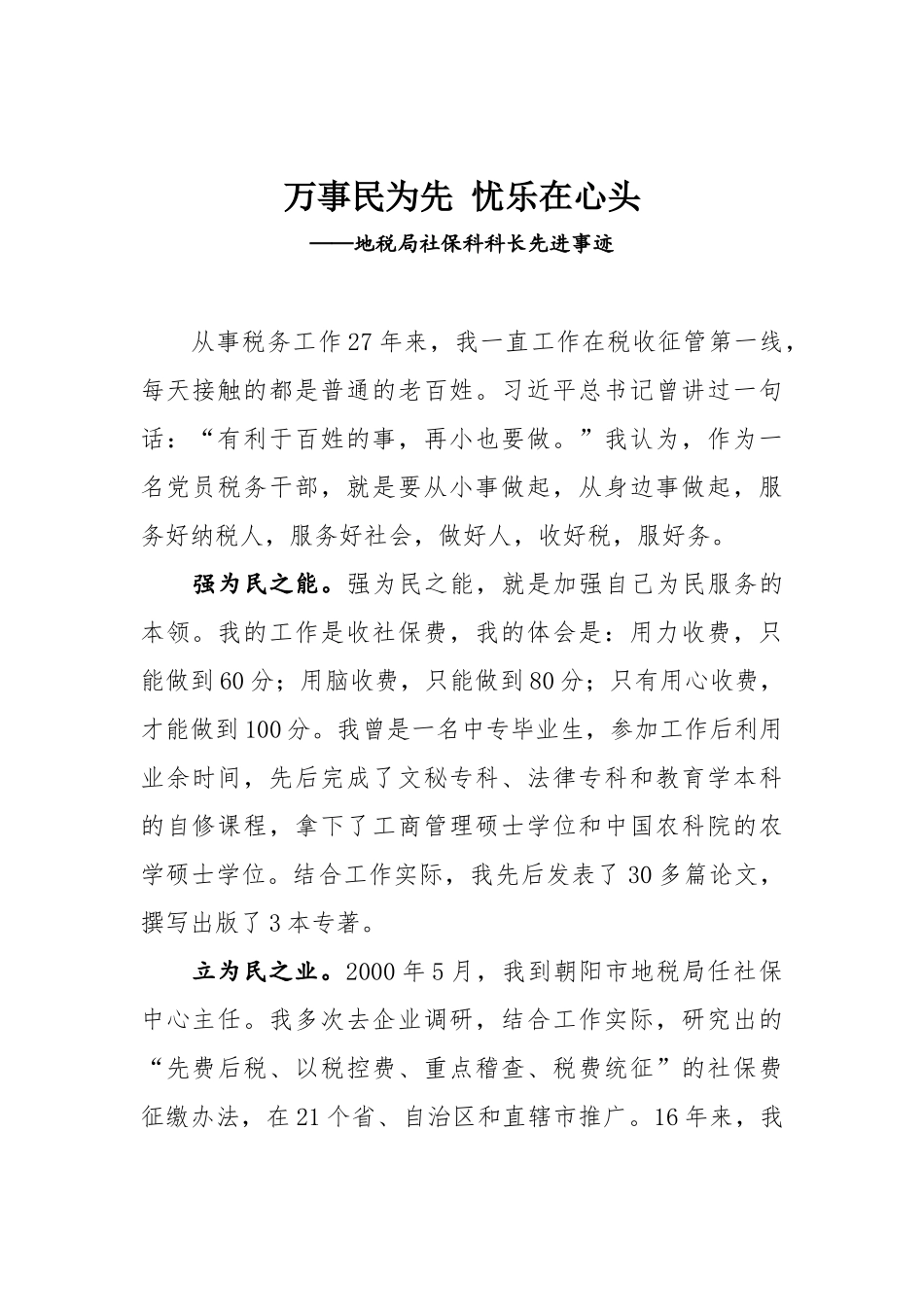 万事民为先 忧乐在心头——地税局社保科科长先进事迹.docx_第1页