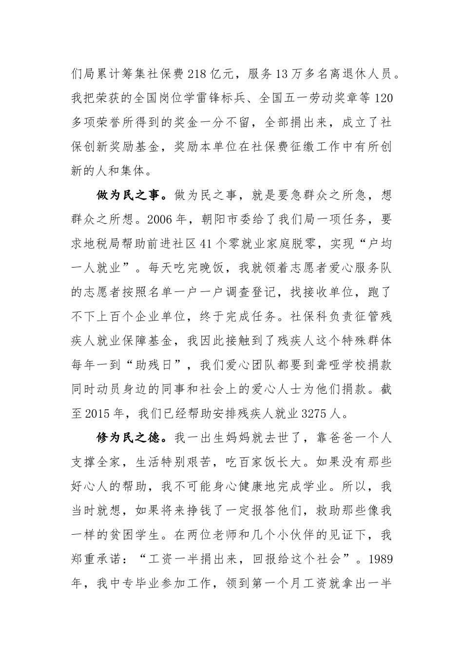 万事民为先 忧乐在心头——地税局社保科科长先进事迹.docx_第2页