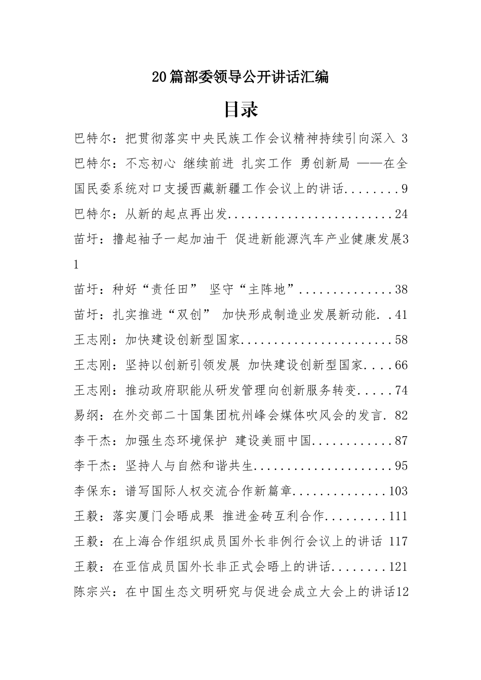 篇部委领导公开讲话汇编.docx_第1页