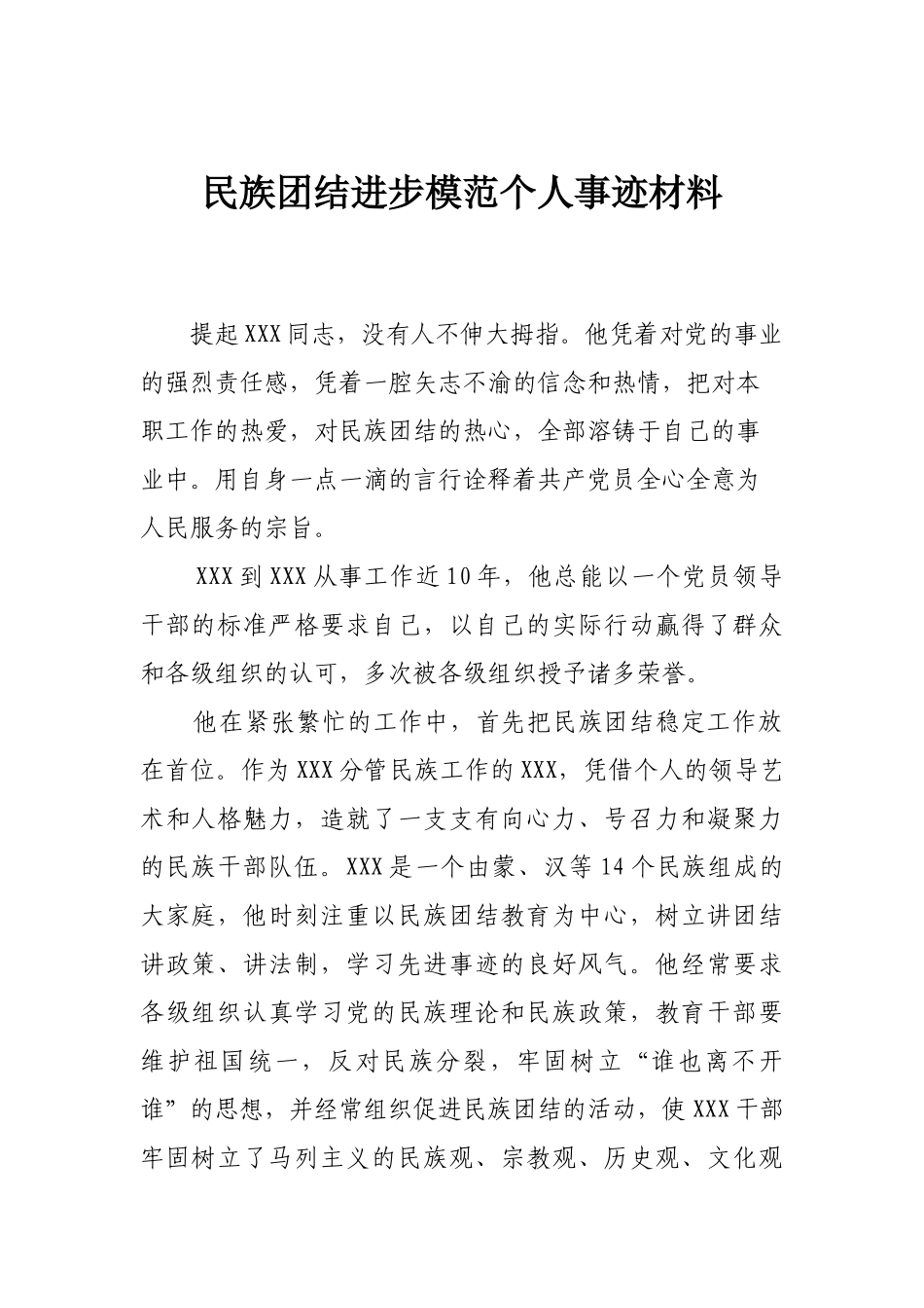 民族团结进步模范个人事迹材料.docx_第1页