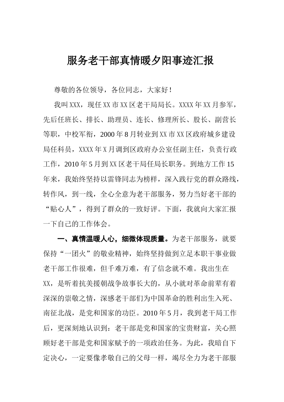 老干局局长服务老干部真情暖夕阳事迹汇报.docx_第1页