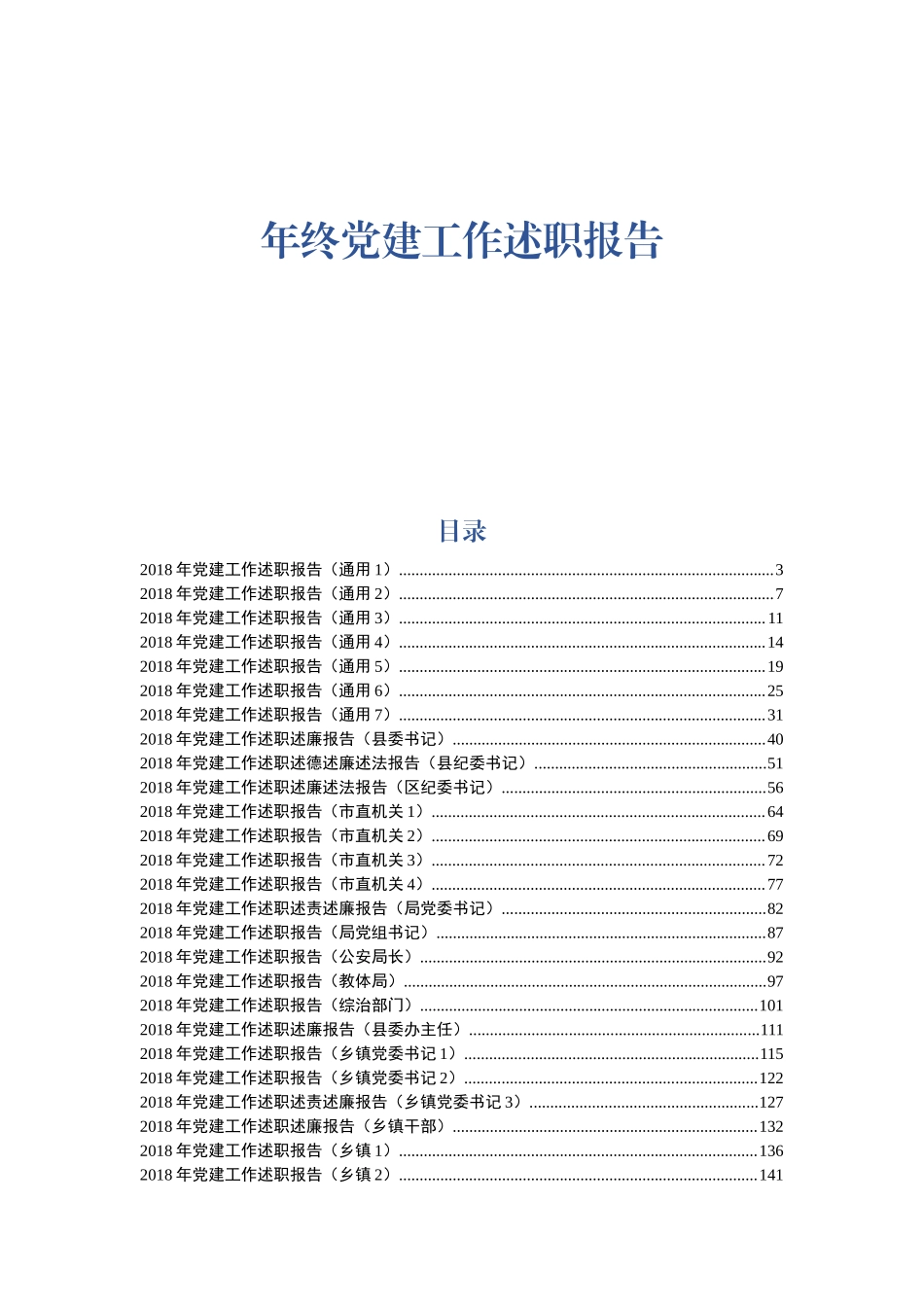 年终党建工作述职报篇.docx_第1页
