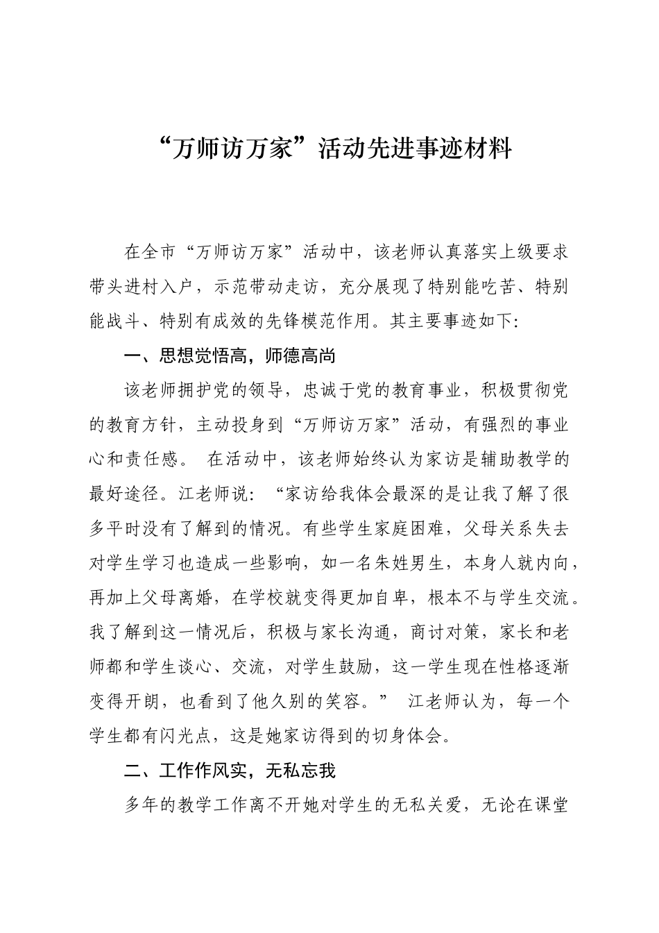-“万师访万家”活动先进事迹材料.docx_第1页