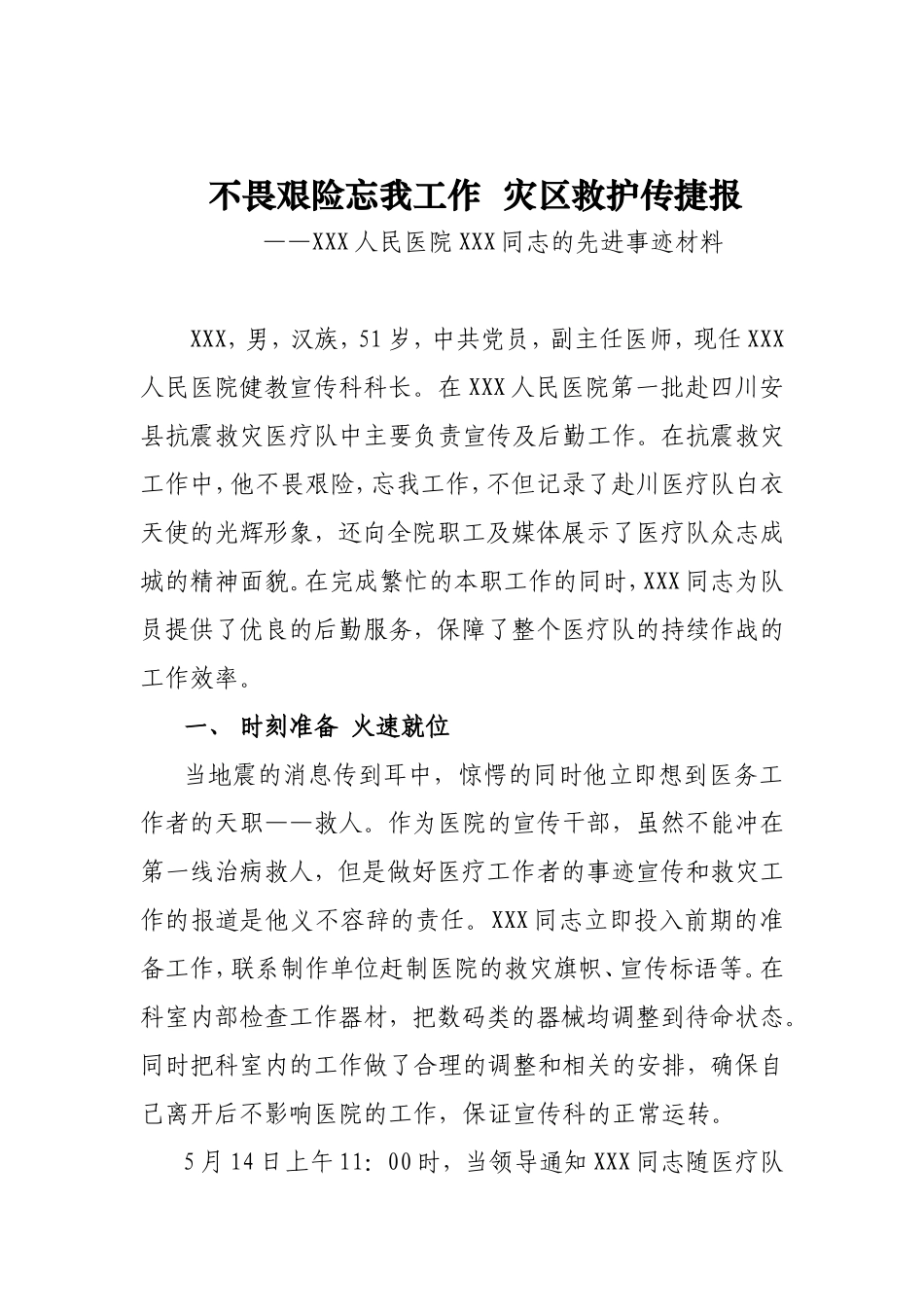 不畏艰险忘我工作  灾区救护传捷报.doc_第1页
