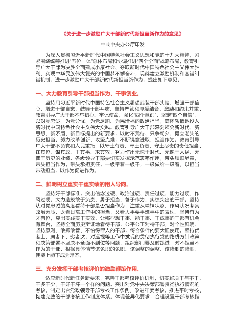 关于进一步激励广大干部新时代新担当新作为的意见（中办）.docx_第1页