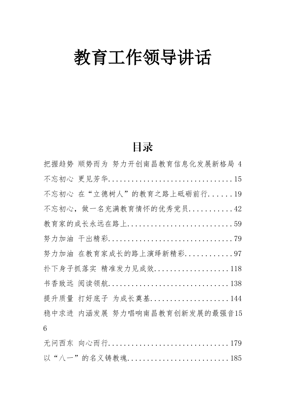 教育局领导公开讲话汇编篇.docx_第1页