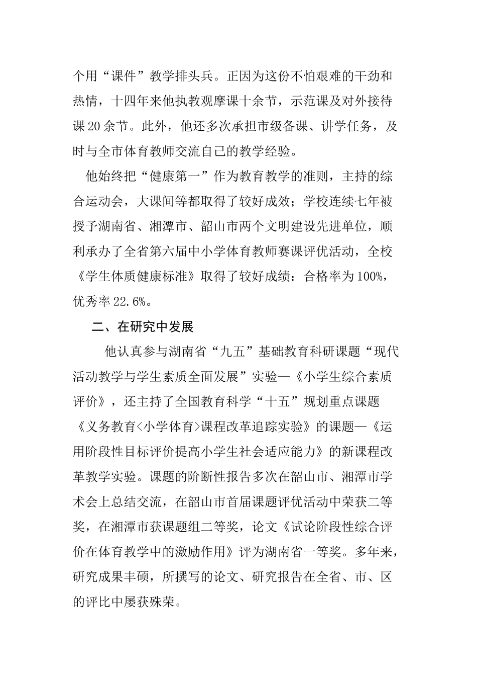 贯彻《学校体育工作条例》先进个人事迹.docx_第2页