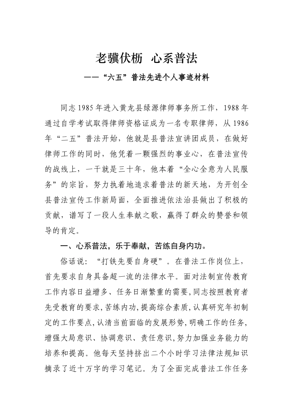 -老骥伏枥 心系普法——普法先进个人事迹材料.docx_第1页