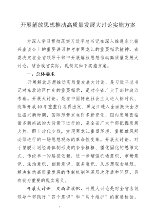 开展解放思想推动高质量发展大讨论实施方案.docx
