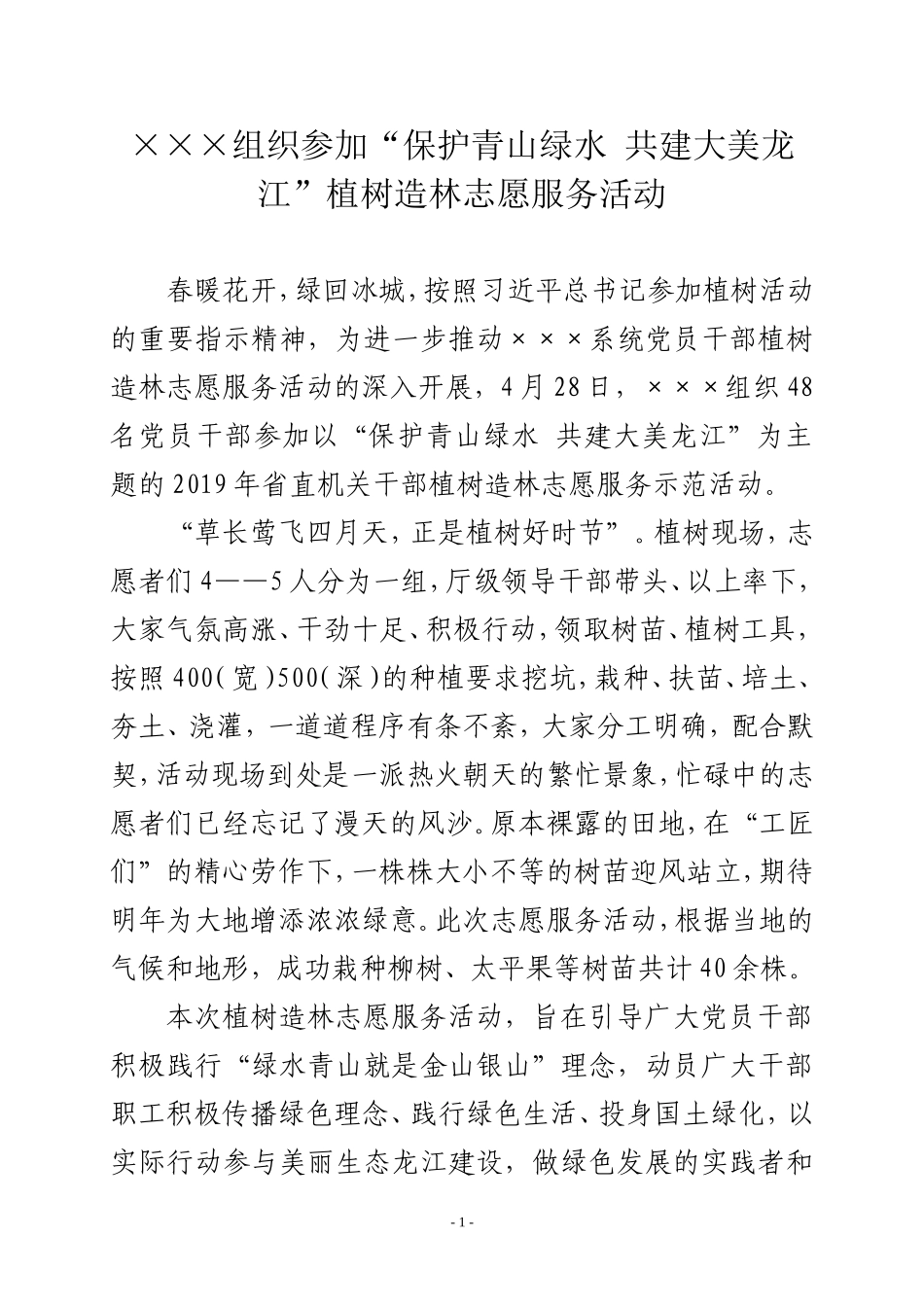 组织参加植树造林志愿服务活动信息.doc_第1页