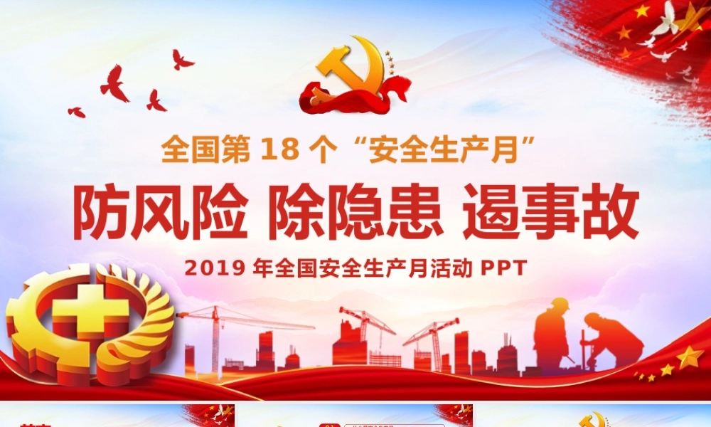 2019年全国安全生产月防风险除隐患遏事故党政党建党课PPT.pptx