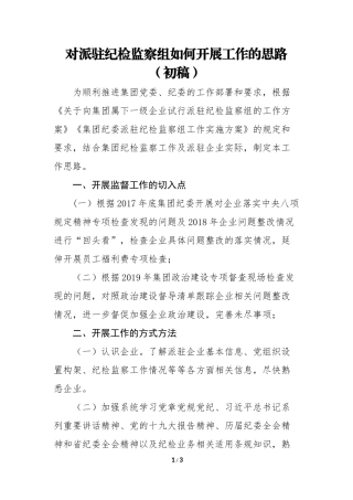 2019年对派驻纪检监察组如何开展工作的思路.docx