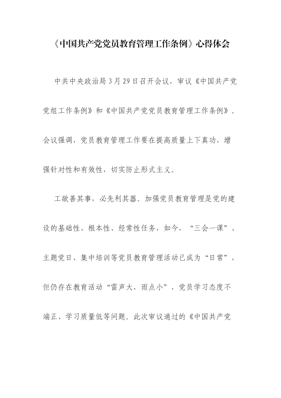 2019年《中国共产党党员教育管理工作条例》心得体会.docx_第1页