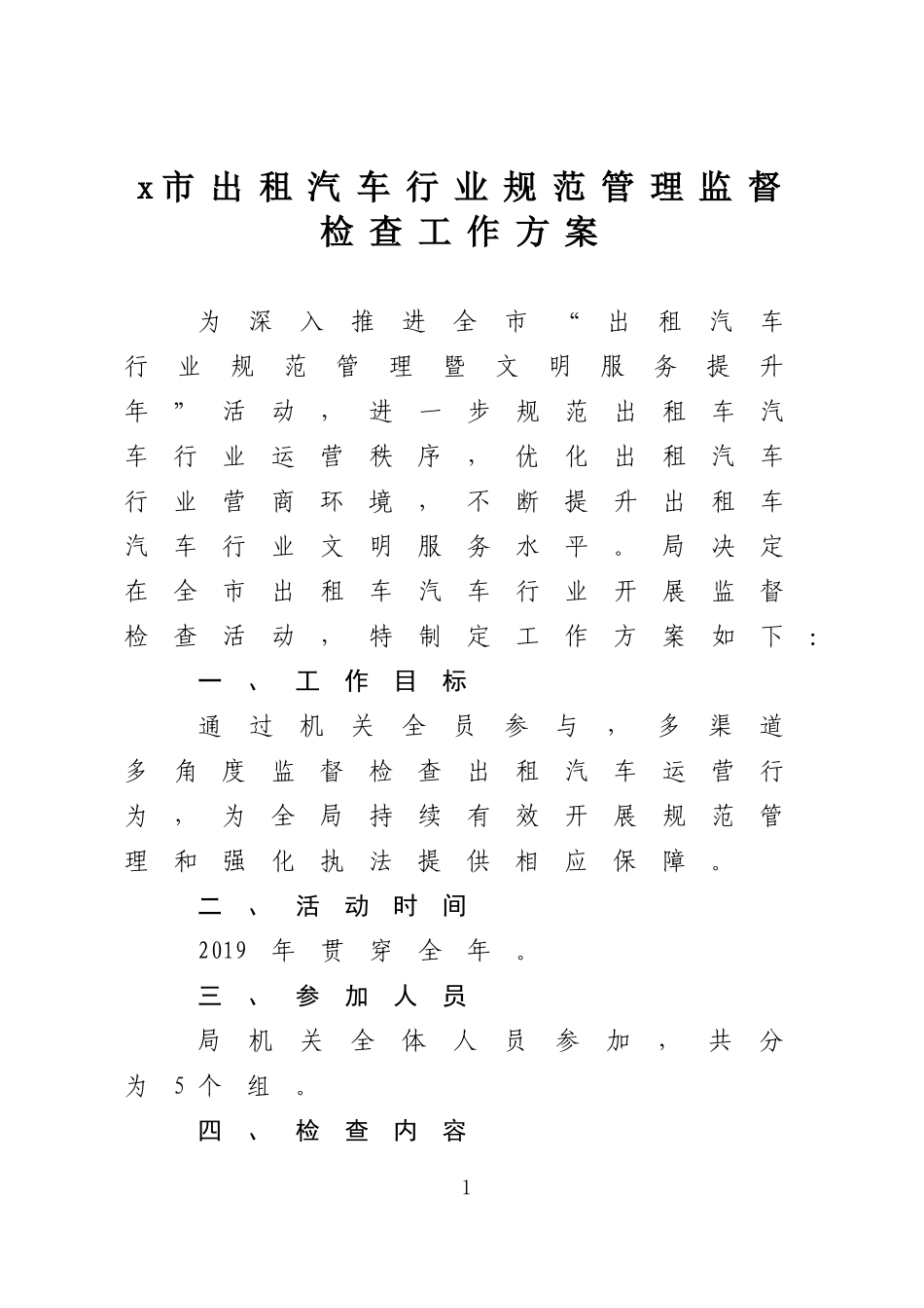 x市出租汽车行业规范管理监督检查工作方案（1）.doc_第1页