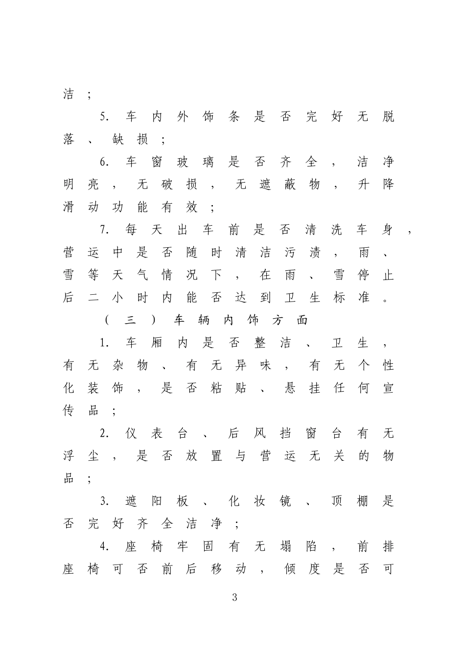x市出租汽车行业规范管理监督检查工作方案（1）.doc_第3页