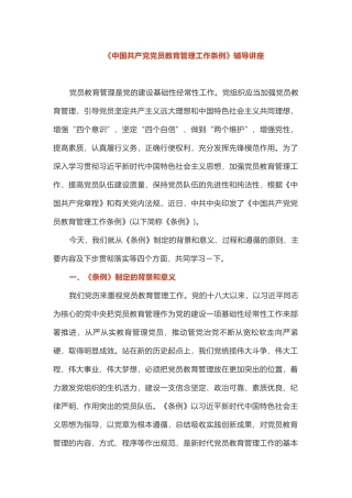 最新《中国共产党党员教育管理工作条例》辅导讲座党课讲稿.docx