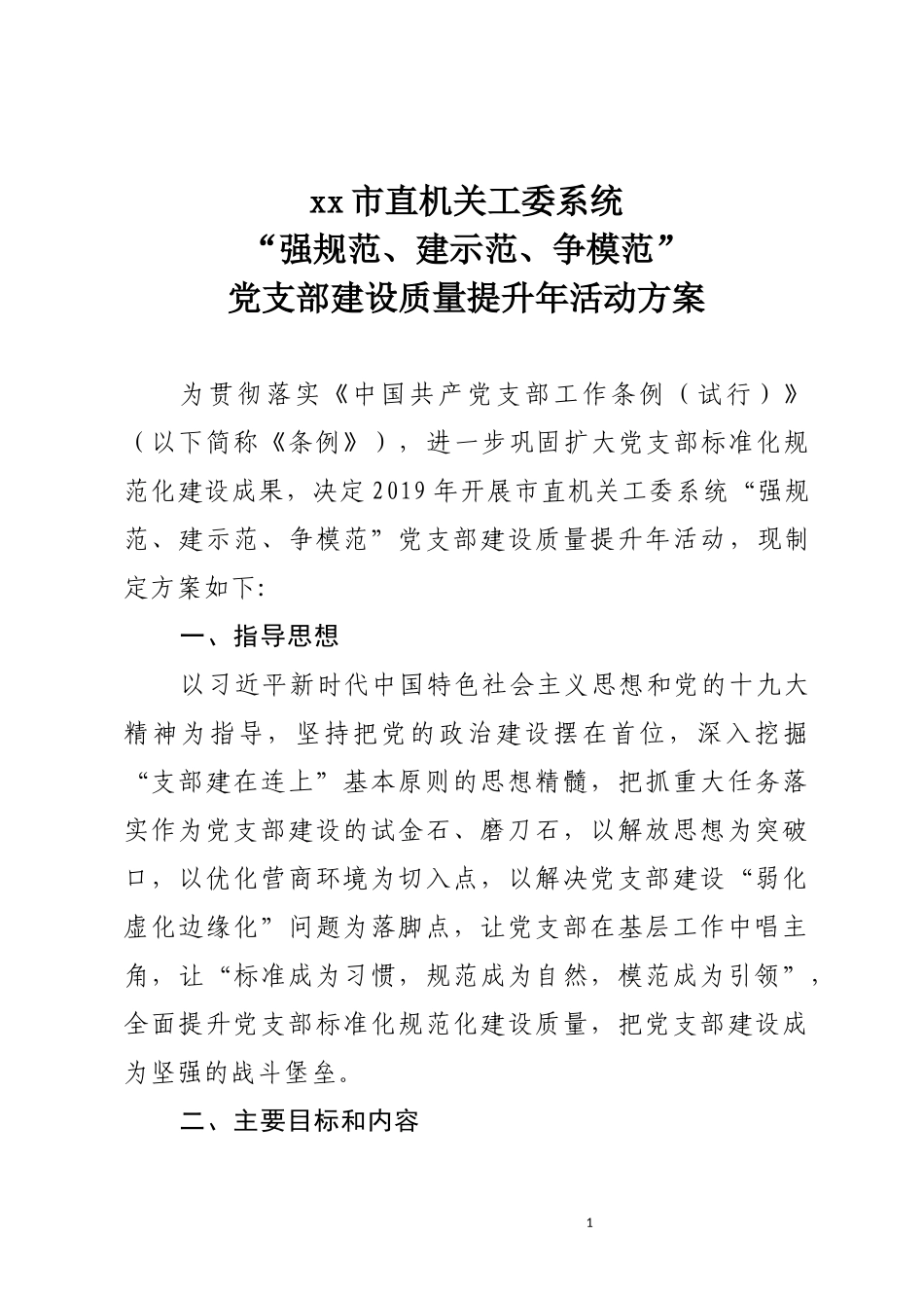 市直机关工委系统“强规范、建示范、争模范”党支部建设质量提升年活动方案.docx_第1页