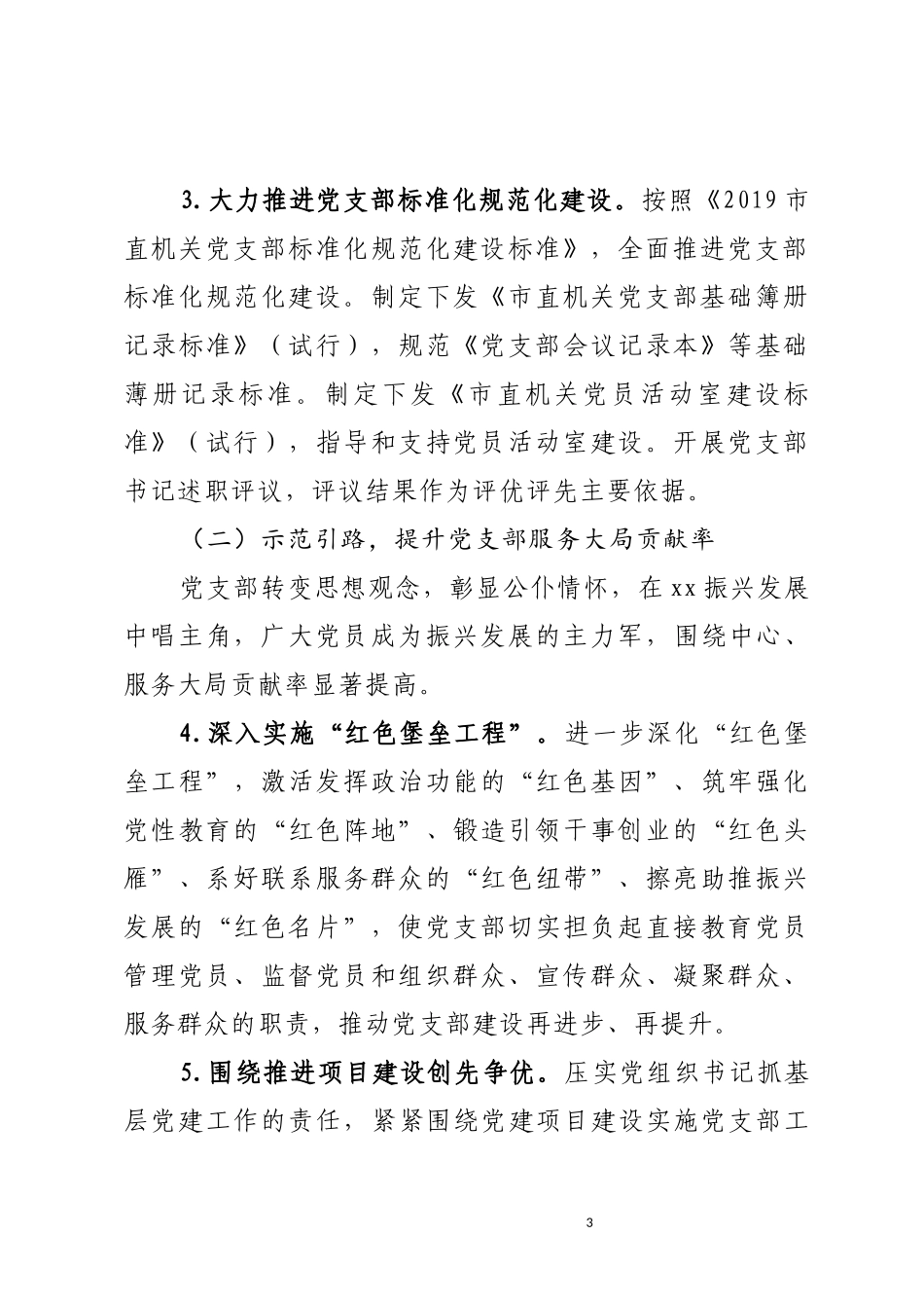 市直机关工委系统“强规范、建示范、争模范”党支部建设质量提升年活动方案.docx_第3页