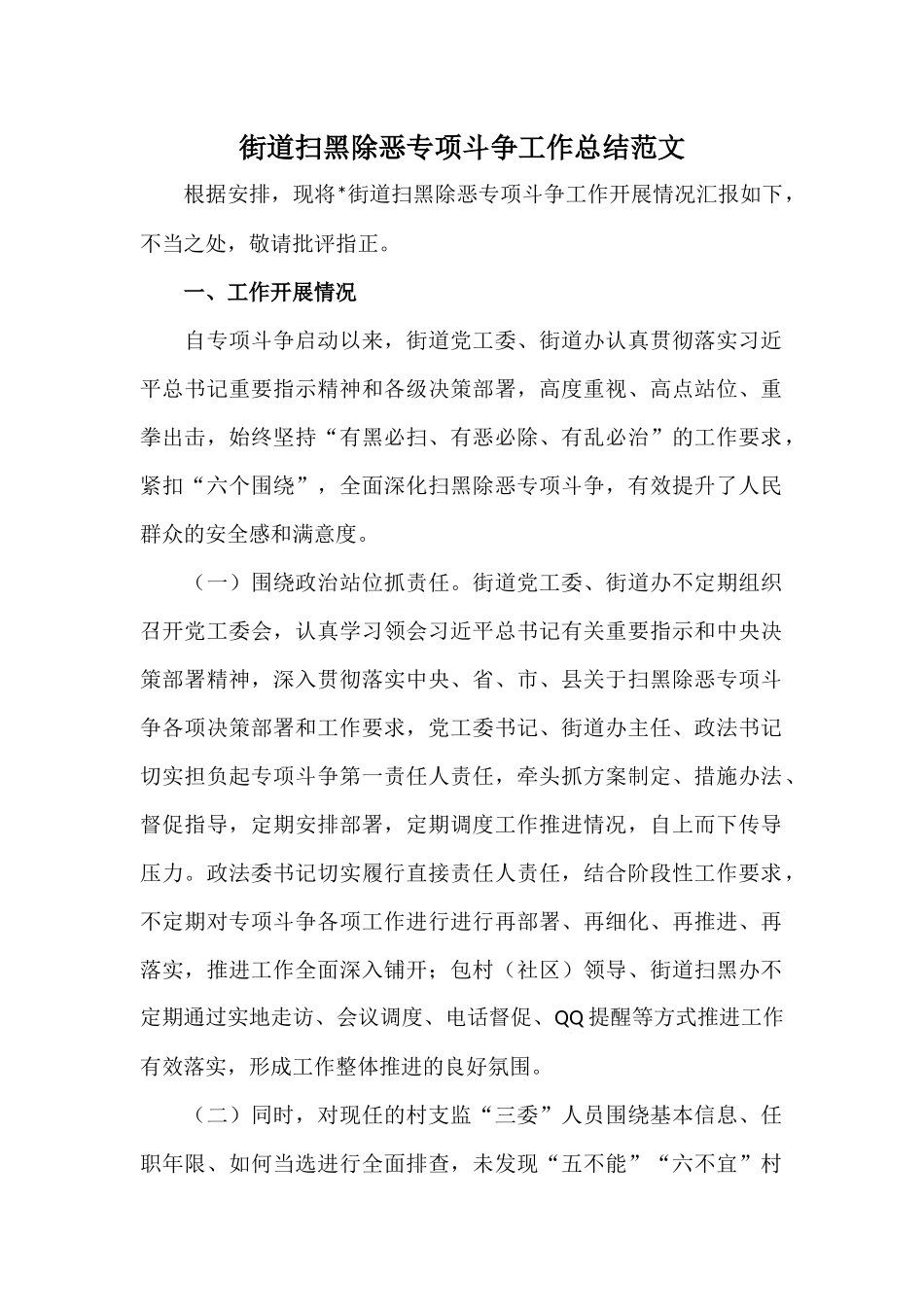 2019年上半年街道扫黑除恶专项斗争工作总结范文.docx_第1页
