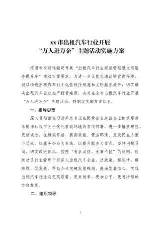 XX市出租汽车行业开展“万人进万企”主题活动实施方案.docx