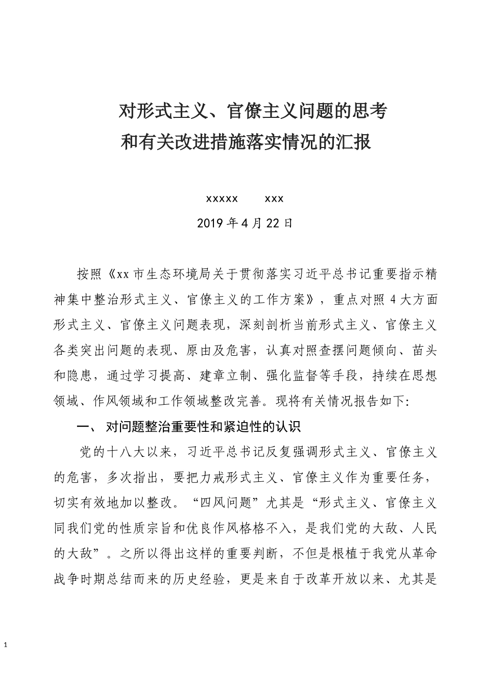形式主义官僚主义整改提高报告.docx_第1页