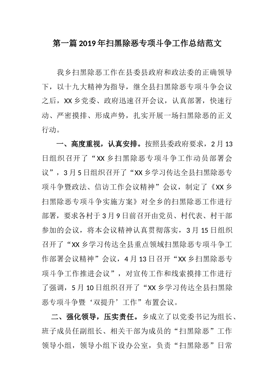 2019年最新乡镇街道办社区将扫黑除恶专项斗争工作阶段性上半年总结报告（汇报）范文4篇.docx_第1页
