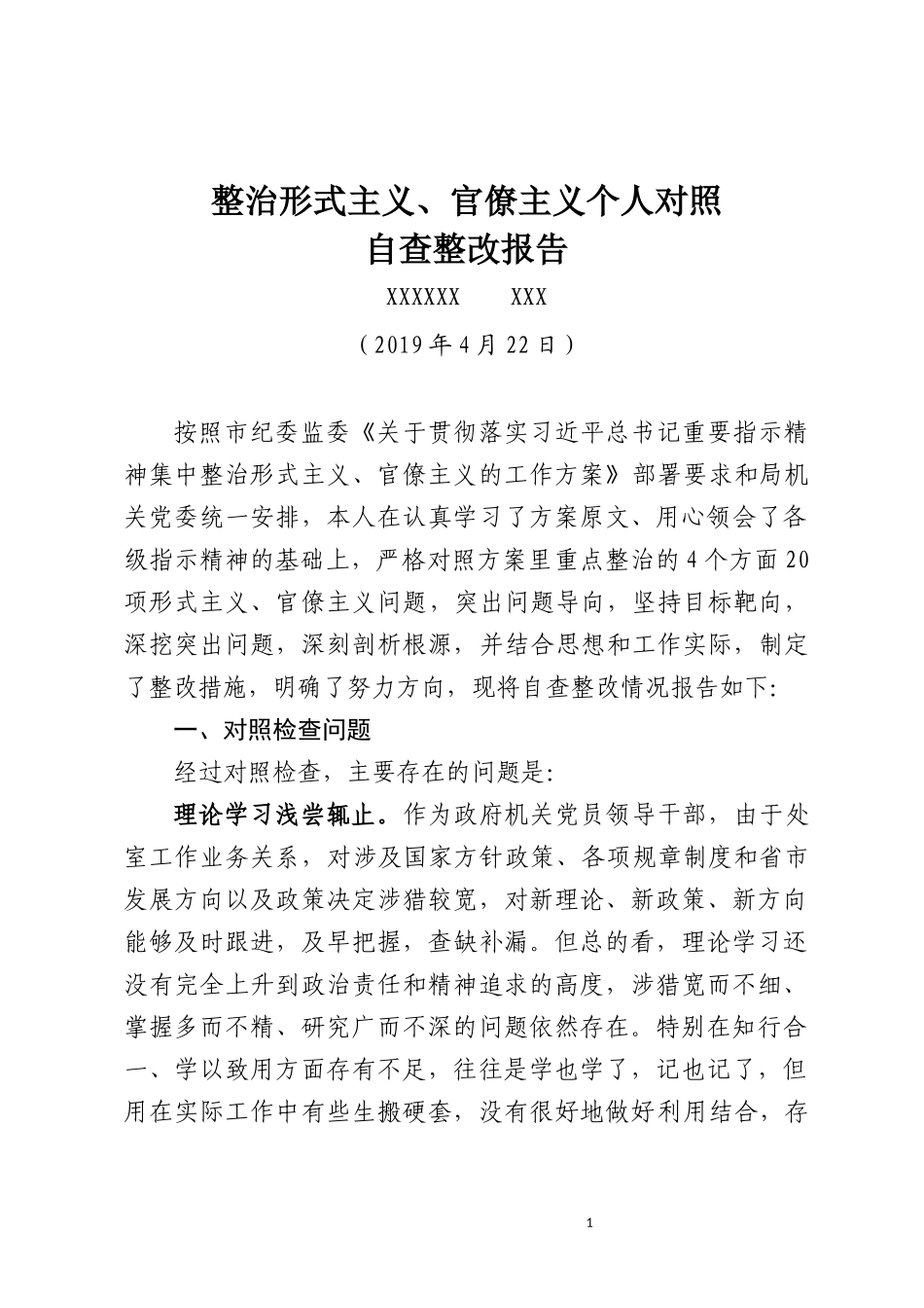 整治形式主义、官僚主义个人对照.docx_第1页
