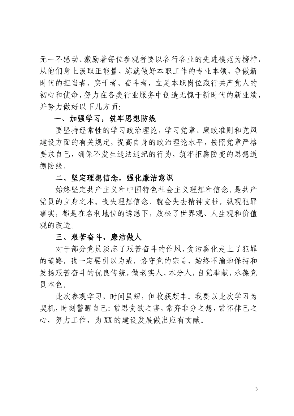 参观省反腐倡廉展览馆心得体会.doc_第3页