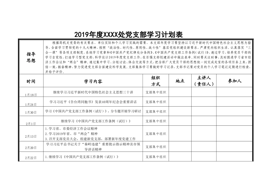 2019xxx党支部学习计划安排表.doc_第1页