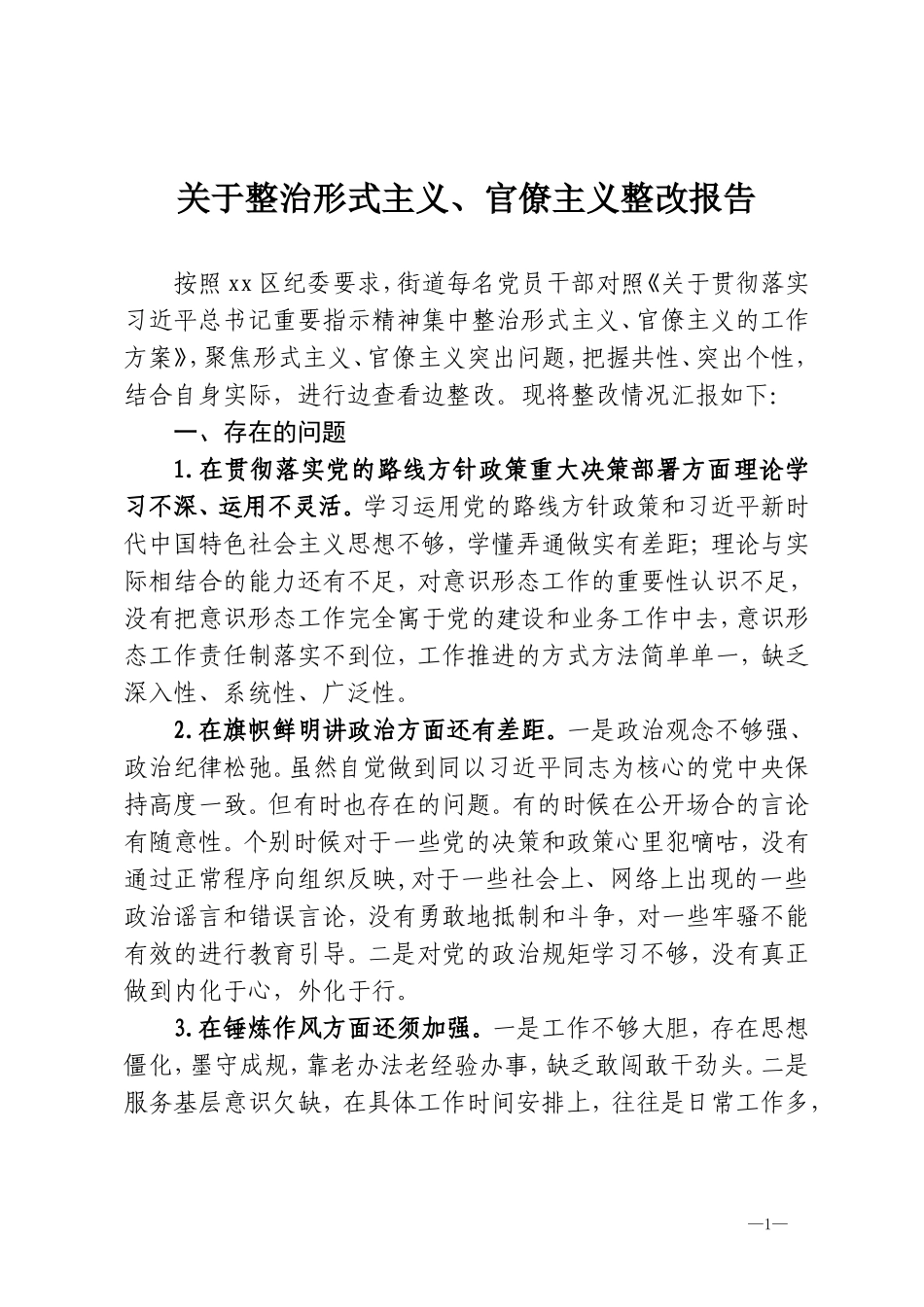 关于整治形式主义、官僚主义整改报告(1).doc_第1页