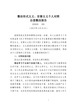 整治形式主义、官僚主义个人对照2.docx