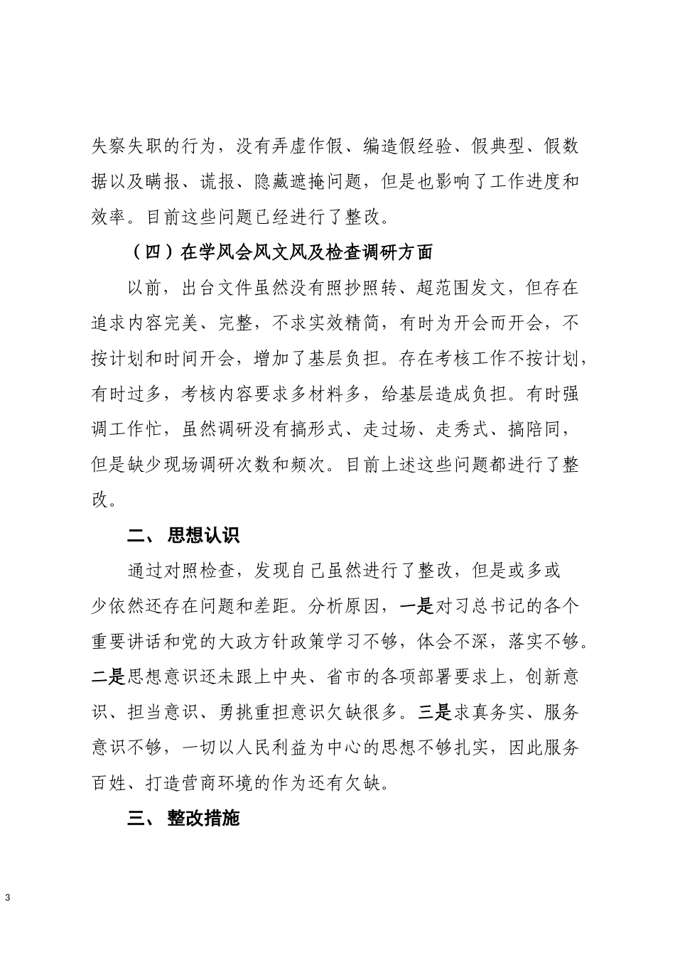 关于整治形式主义官僚主义整改报告.docx_第3页