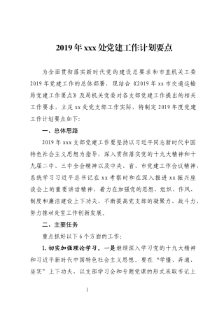 2019年xxx处党建工作计划要点.docx