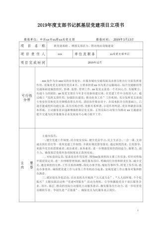 2019年度支部书记抓基层党建项目立项书.doc