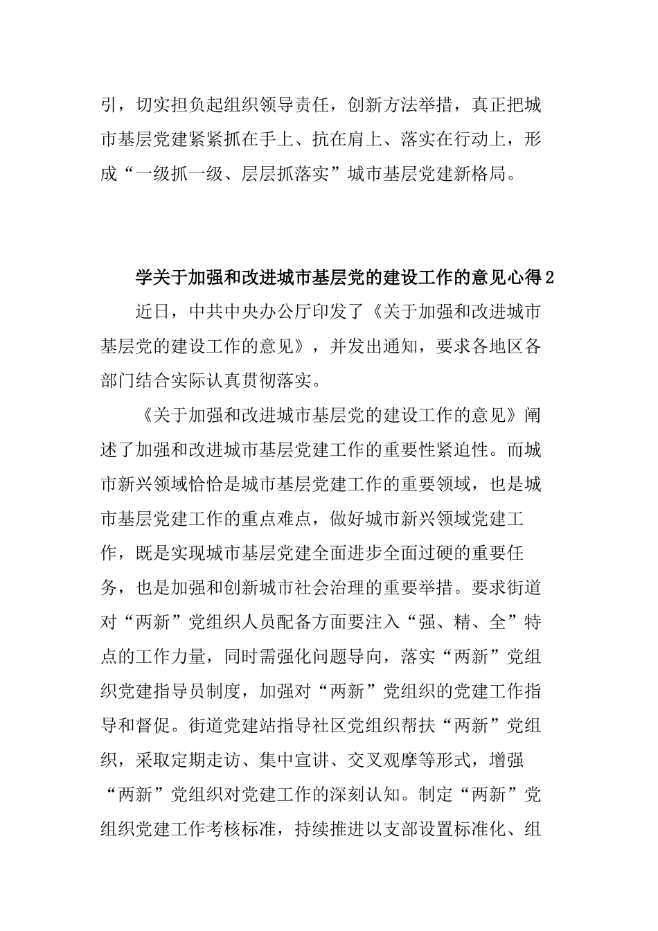 2019年最新学关于加强和改进城市基层党的建设工作的意见心得体会10篇.docx_第2页