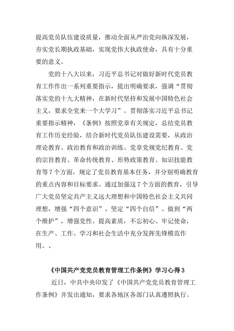 最新学习《中国共产党党员教育管理工作条例》心得体会有感5篇.docx_第3页