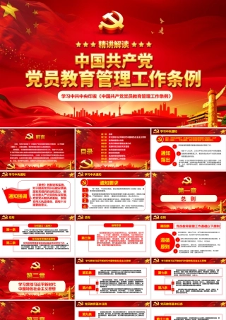 2019年《中国共产党党员教育管理工作条例》党课课件PPT.ppt
